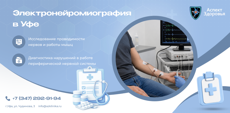 ЭНМГ (Электронейромиография)