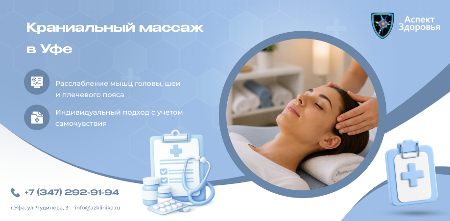 Краниальный остеопатический массаж