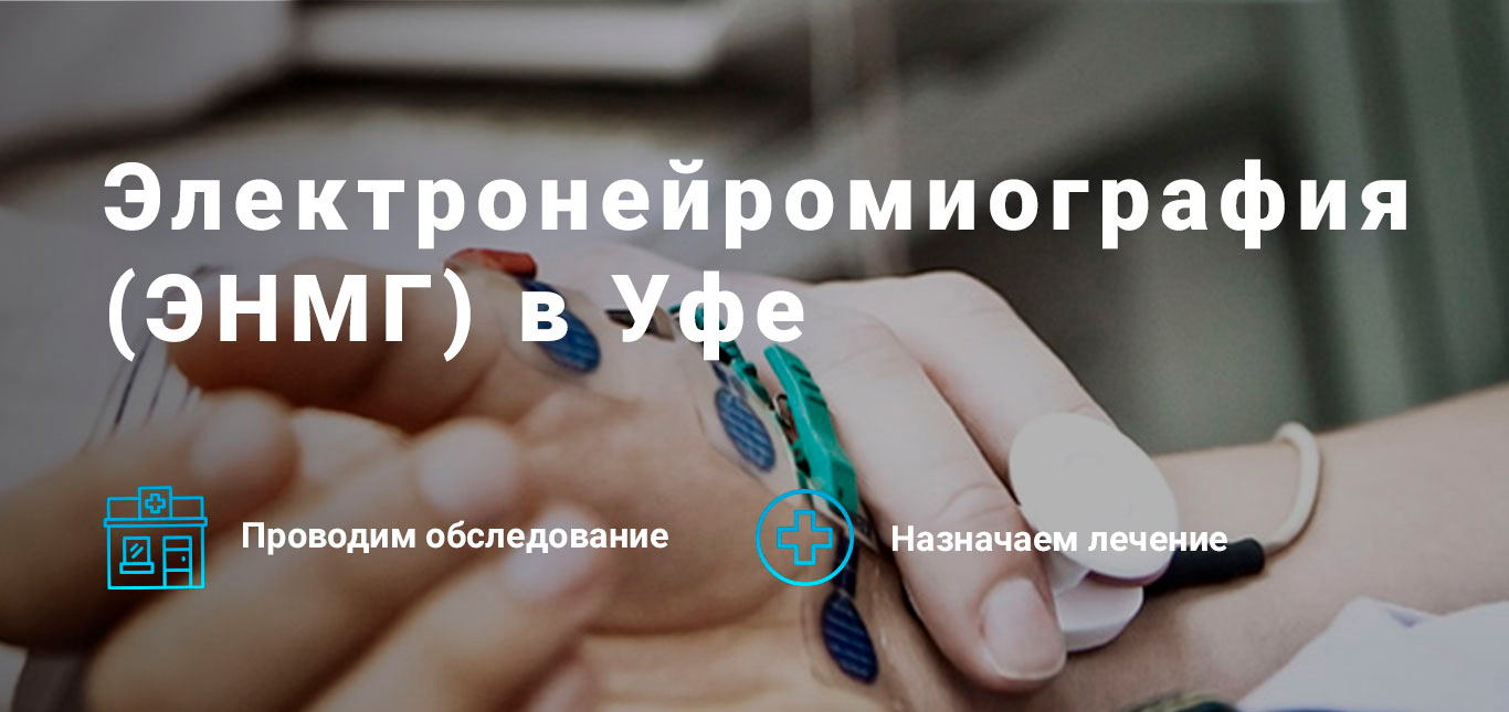 ЭНМГ (Электронейромиография)