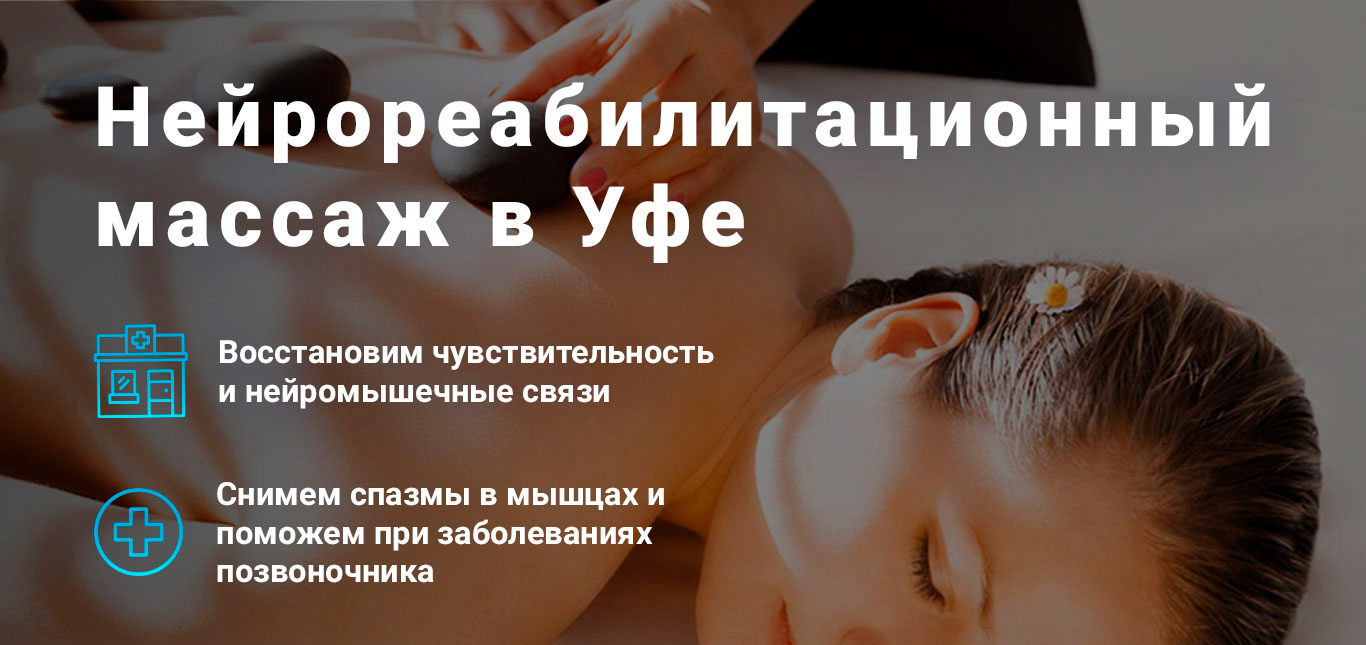 Нейрореабилитационный массаж
