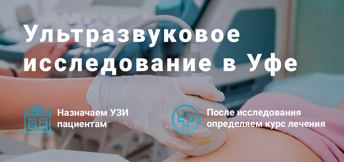 УЗИ органов и систем