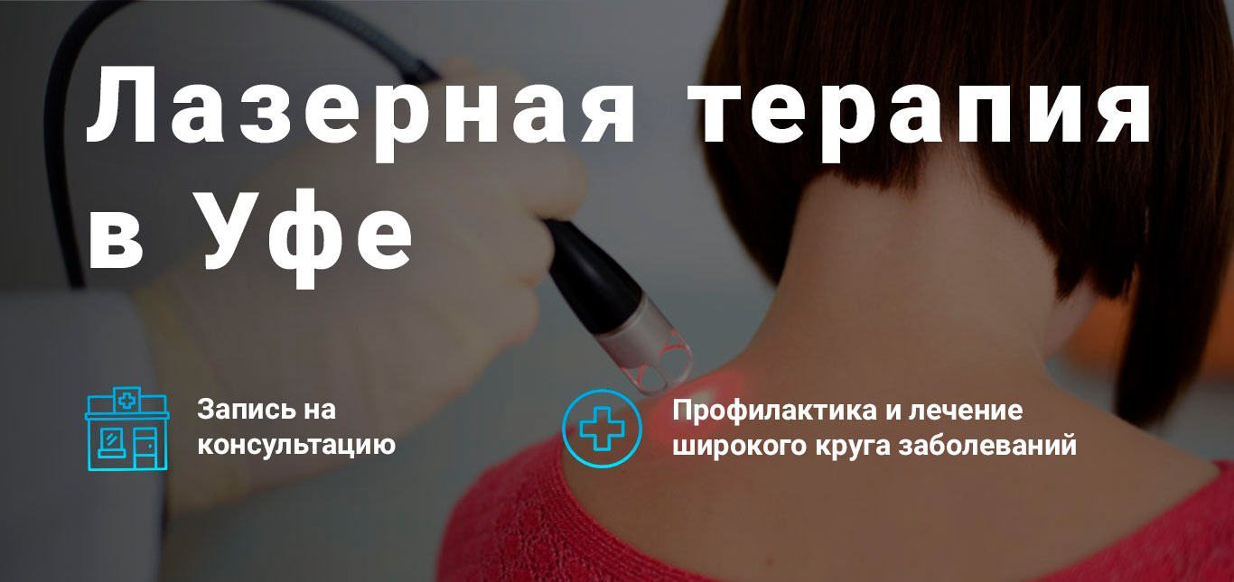 Лазеротерапия