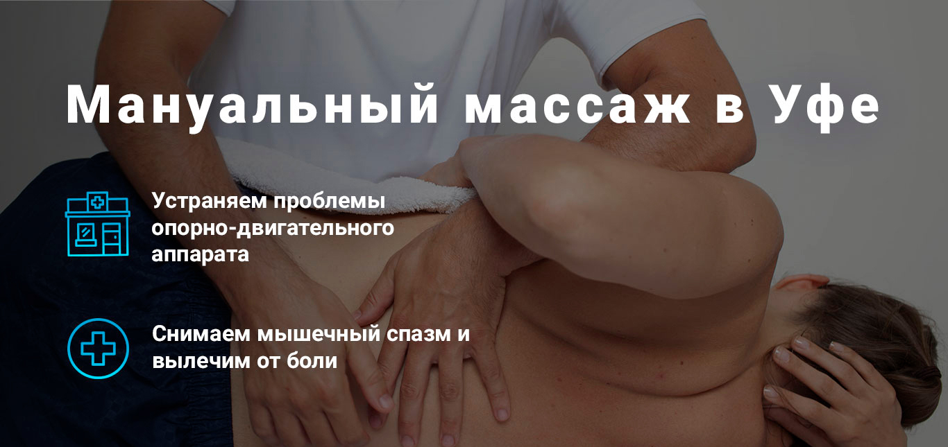 Мануальный массаж