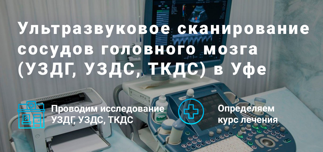 Функциональная УЗДС-ТКДС (УЗИ сосудов головного мозга)