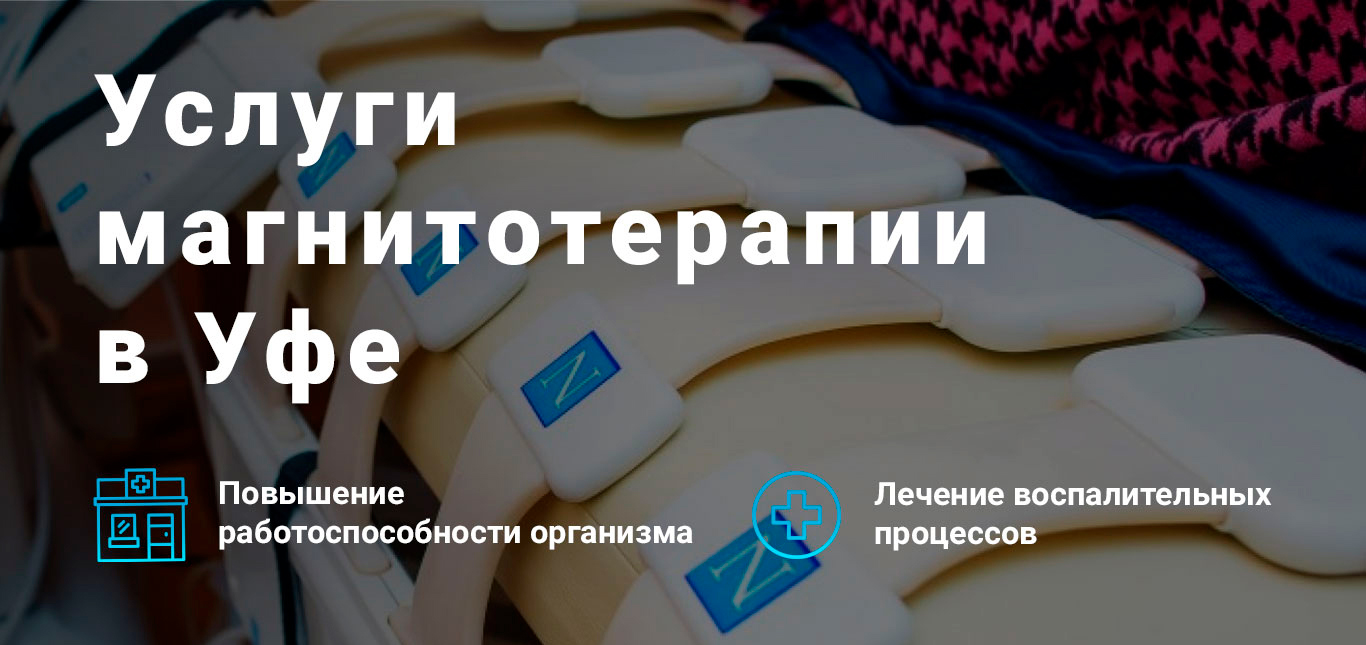 Магнитотерапия