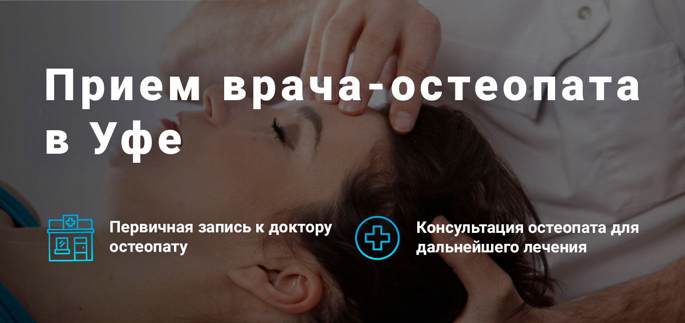 Остеопатия