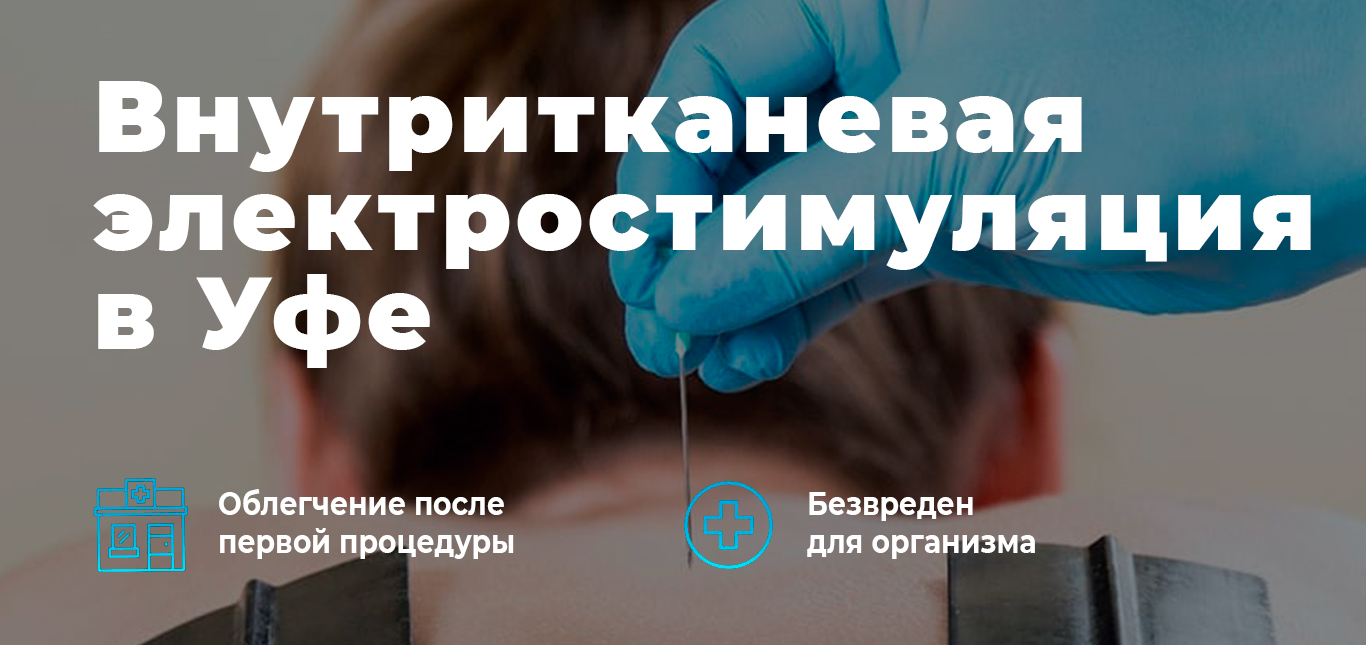 ВТЭС (Внутритканевая электростимуляция по методу Герасимова А.А.)