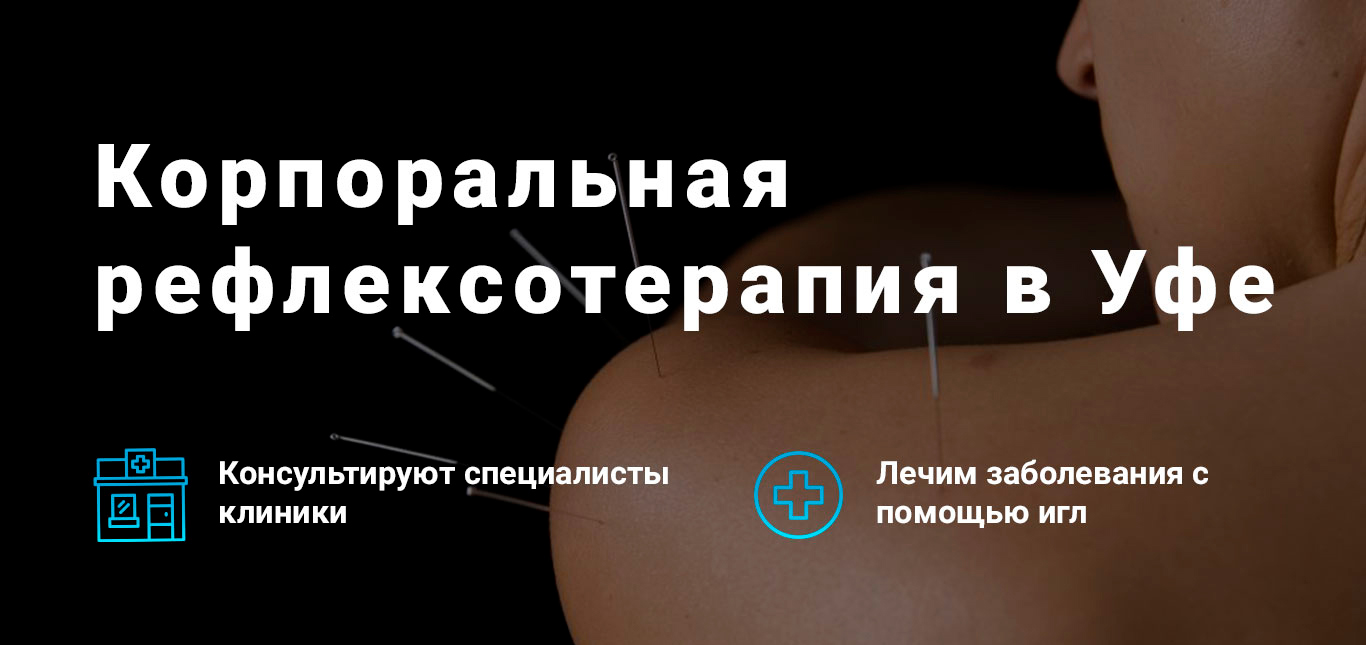 Корпоральная рефлексотерапия