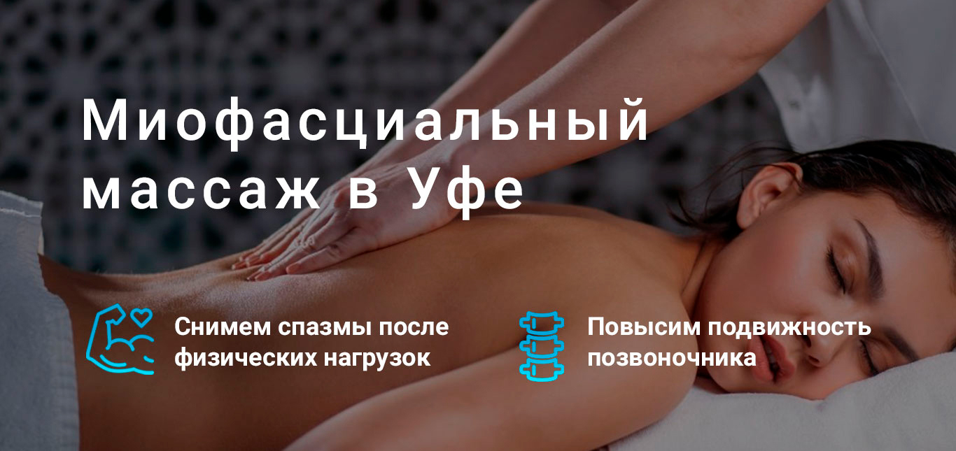 Миофасциальный массаж